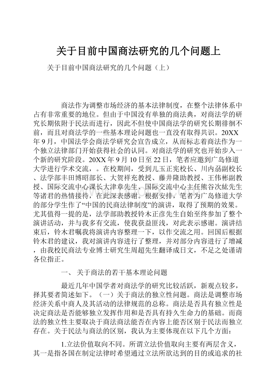 关于目前中国商法研究的几个问题上.docx_第1页