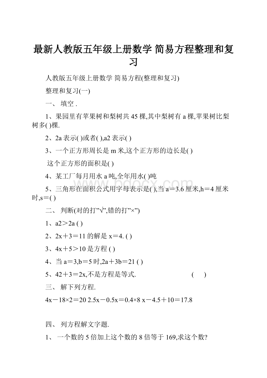 最新人教版五年级上册数学 简易方程整理和复习.docx