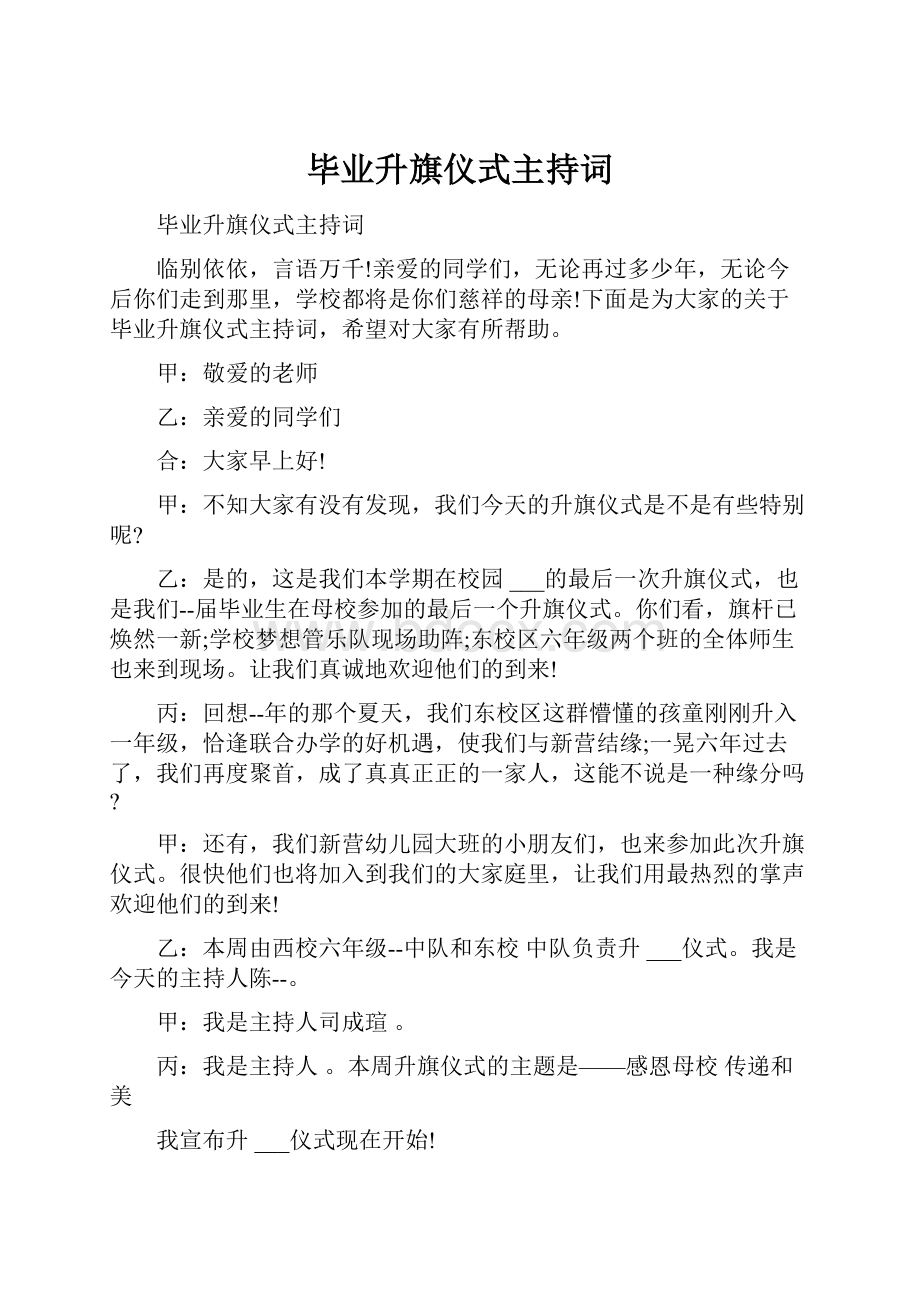 毕业升旗仪式主持词.docx_第1页