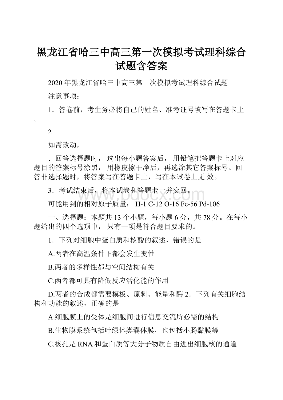 黑龙江省哈三中高三第一次模拟考试理科综合试题含答案.docx_第1页