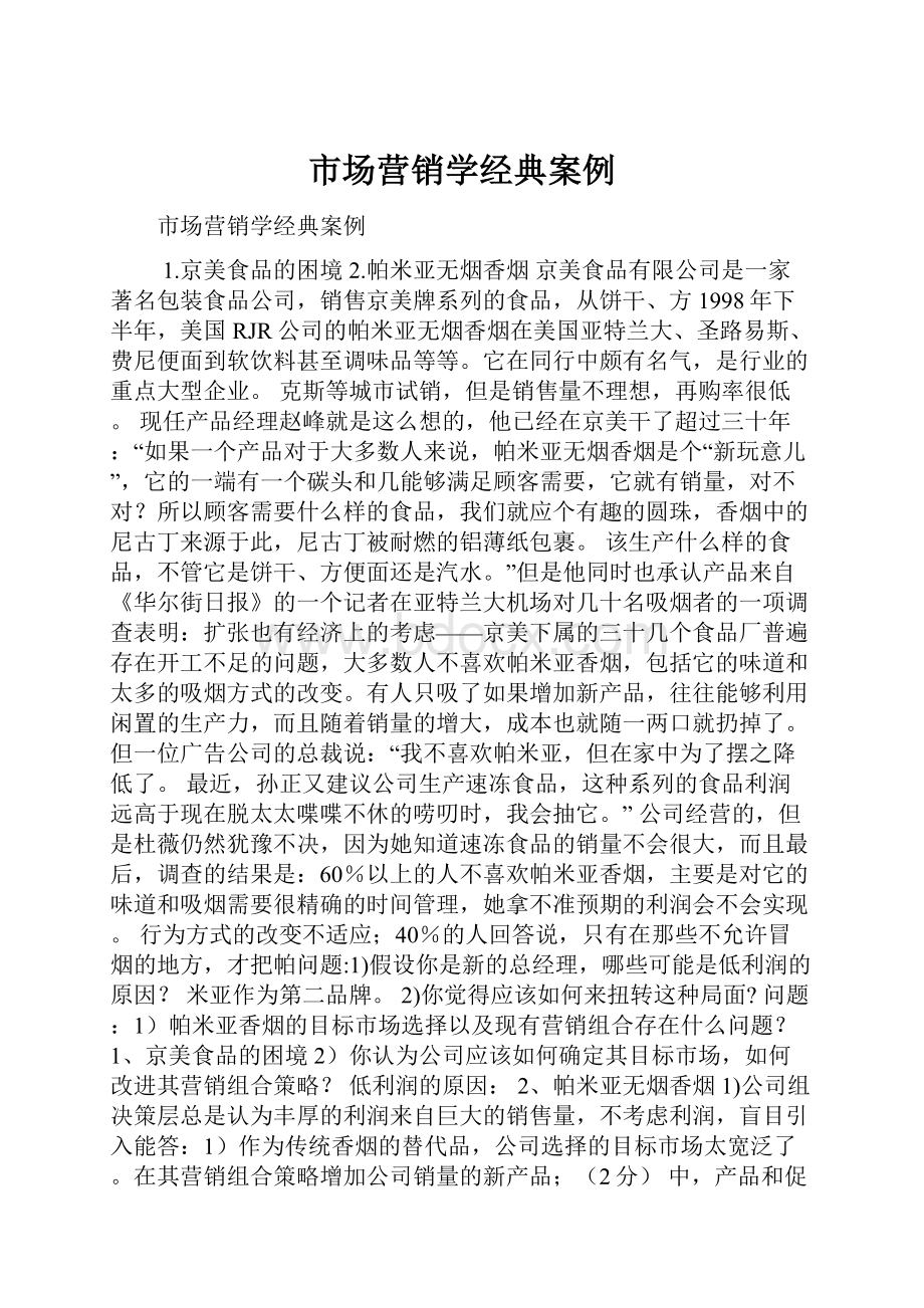 市场营销学经典案例.docx_第1页