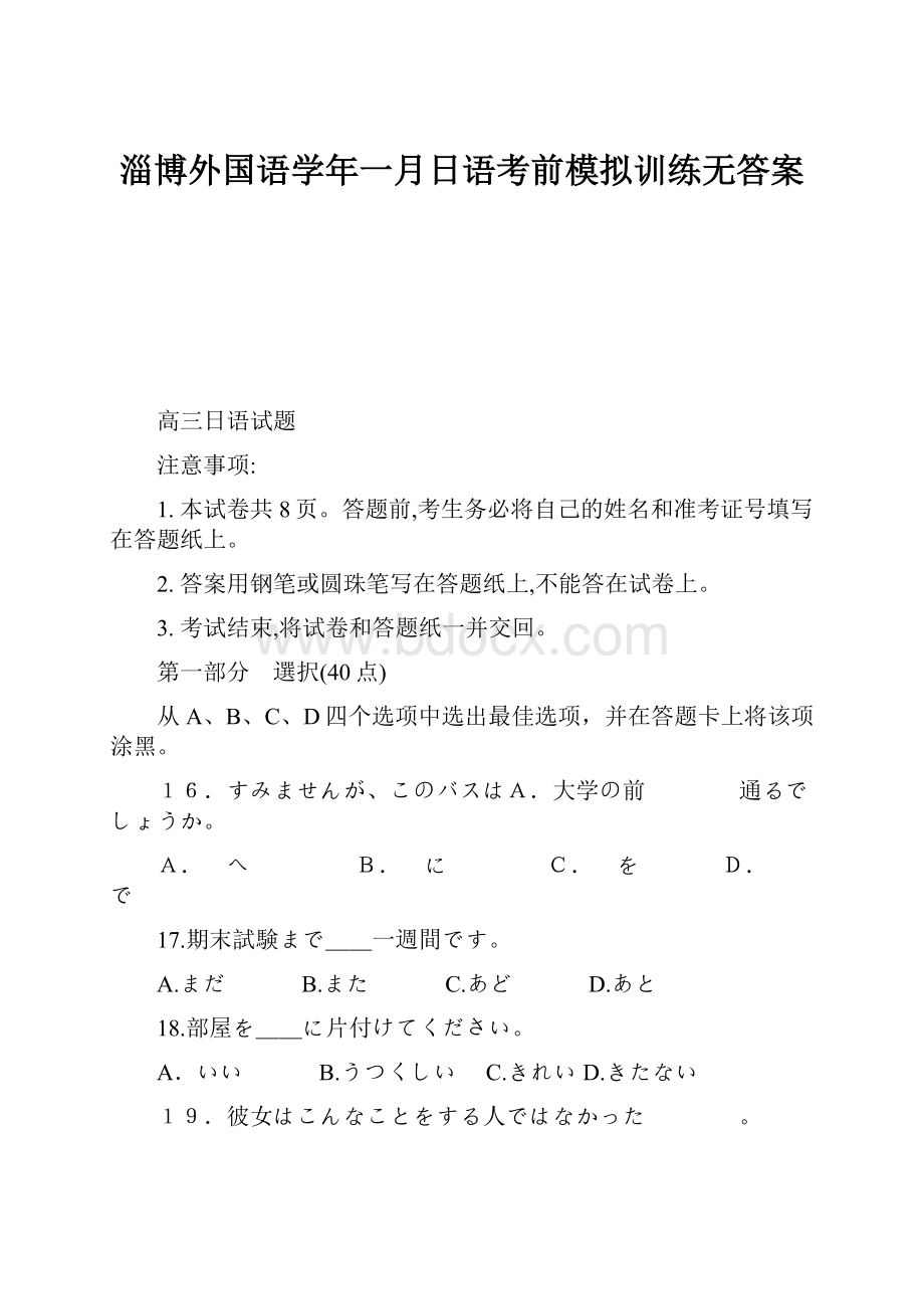 淄博外国语学年一月日语考前模拟训练无答案.docx_第1页