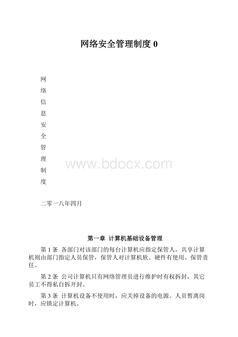 网络安全管理制度0.docx