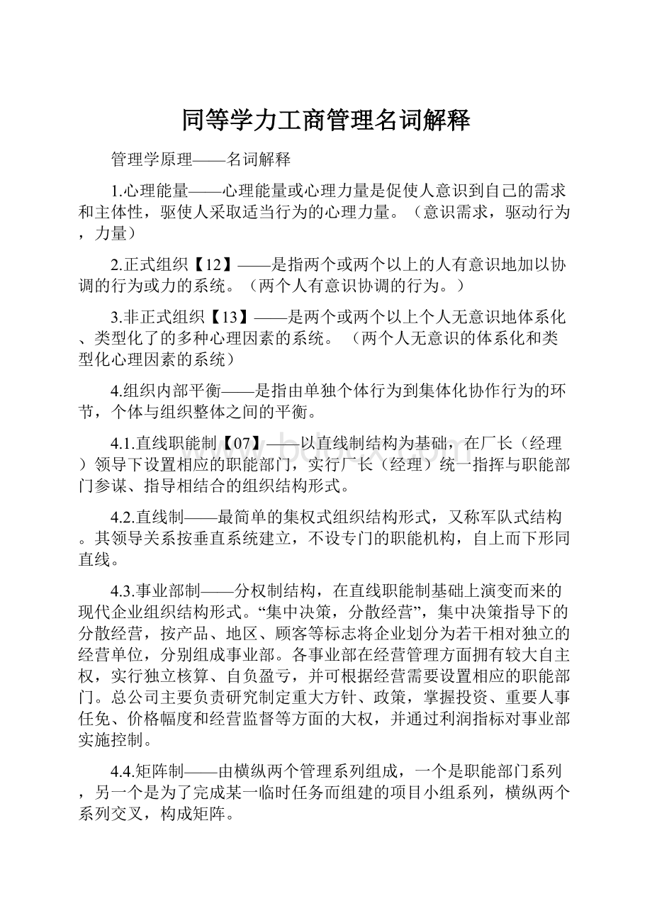 同等学力工商管理名词解释.docx