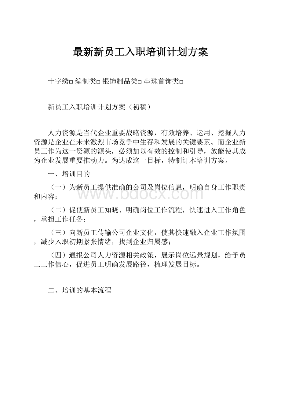 最新新员工入职培训计划方案.docx_第1页