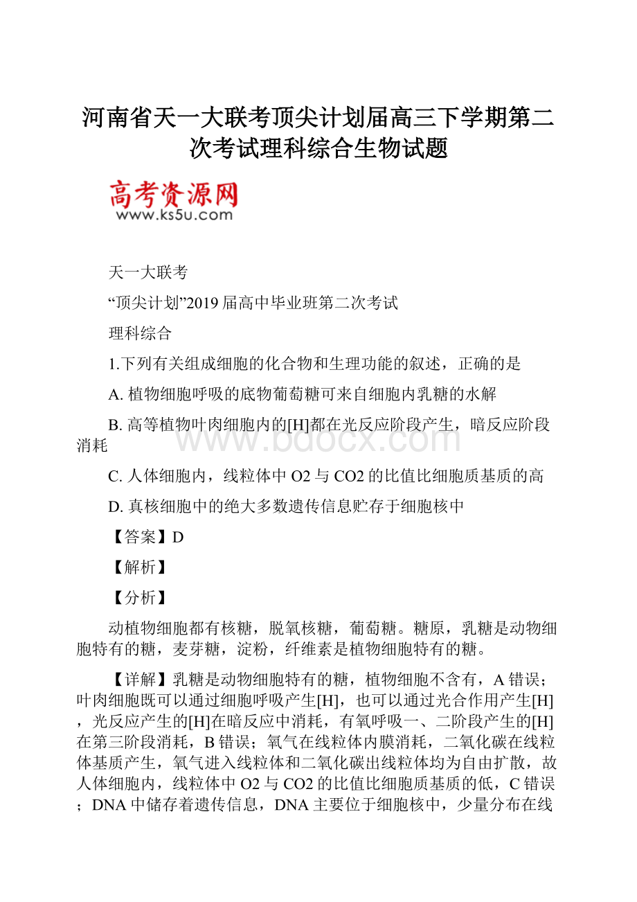 河南省天一大联考顶尖计划届高三下学期第二次考试理科综合生物试题.docx_第1页