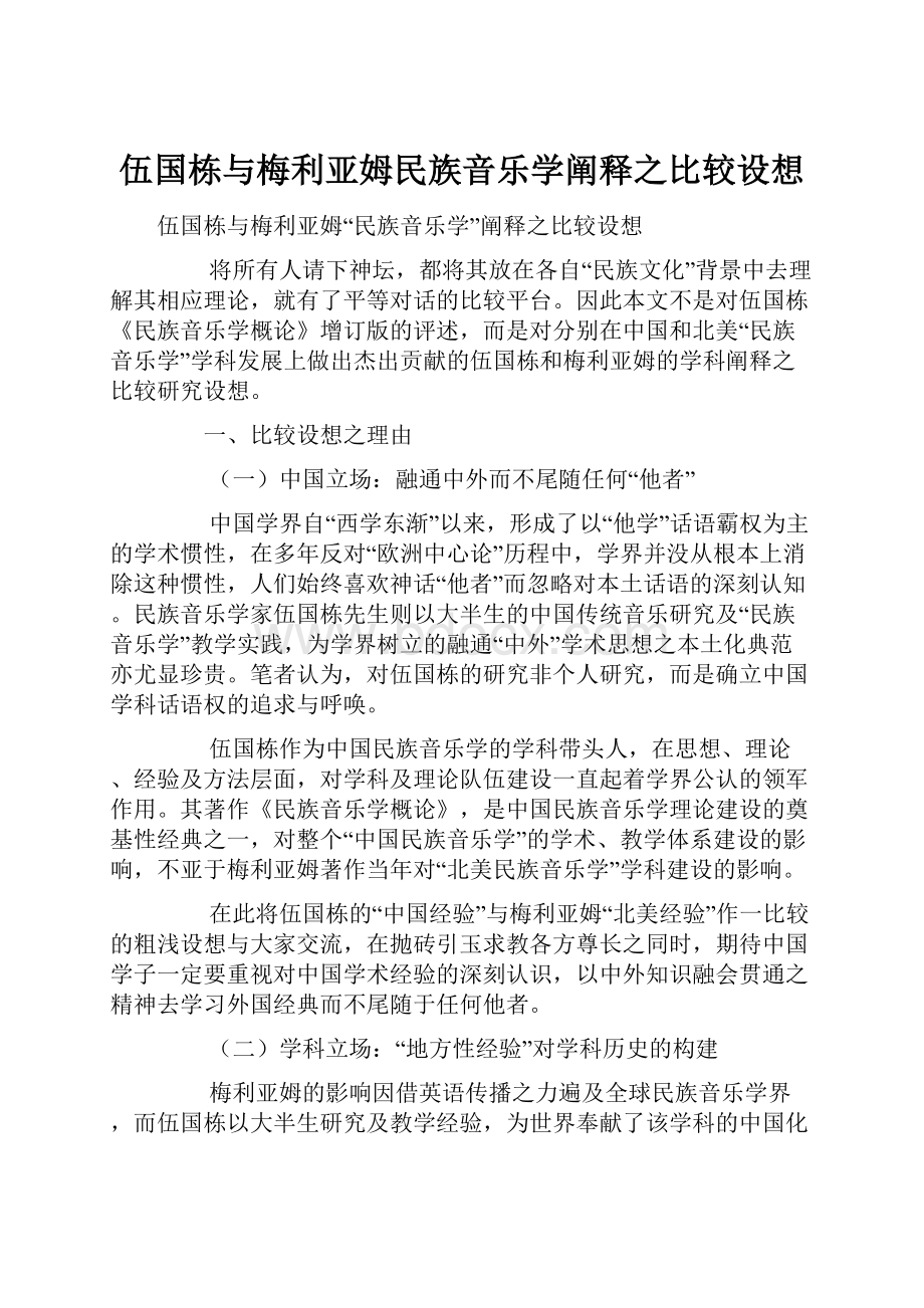 伍国栋与梅利亚姆民族音乐学阐释之比较设想.docx_第1页