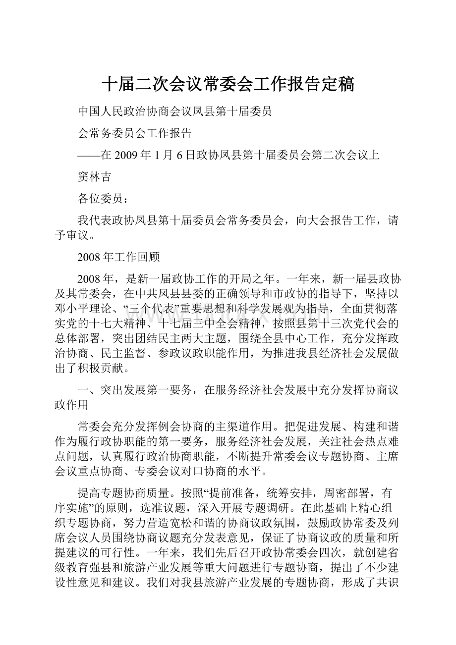 十届二次会议常委会工作报告定稿.docx