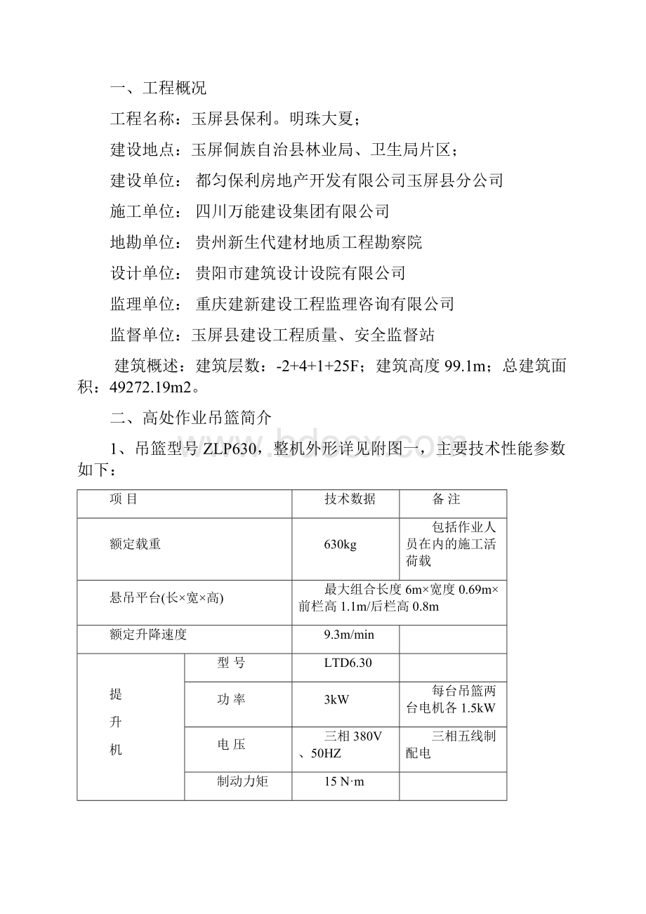 高层的外墙装饰吊篮施工方案.docx_第3页