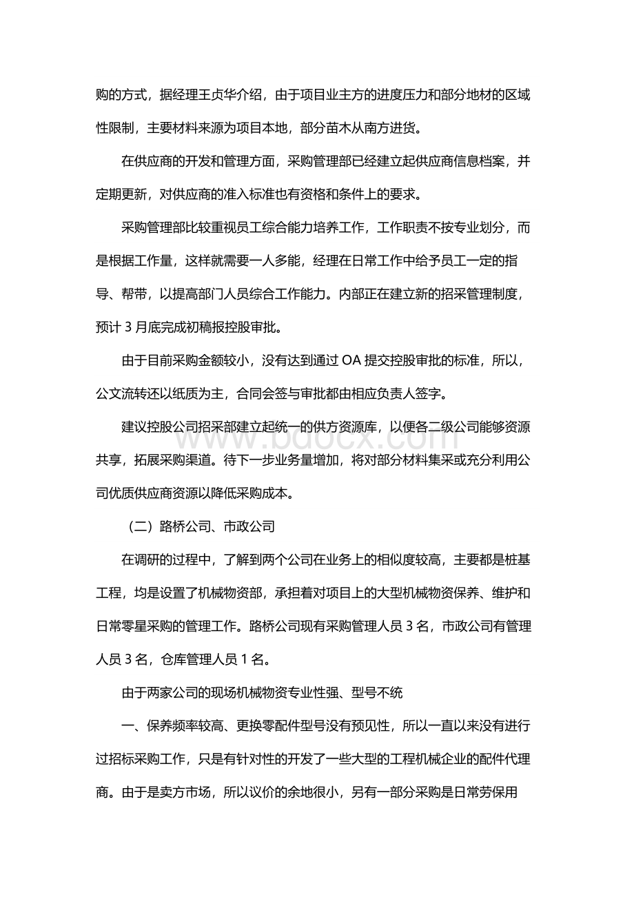 采购工作调研报告.docx_第2页