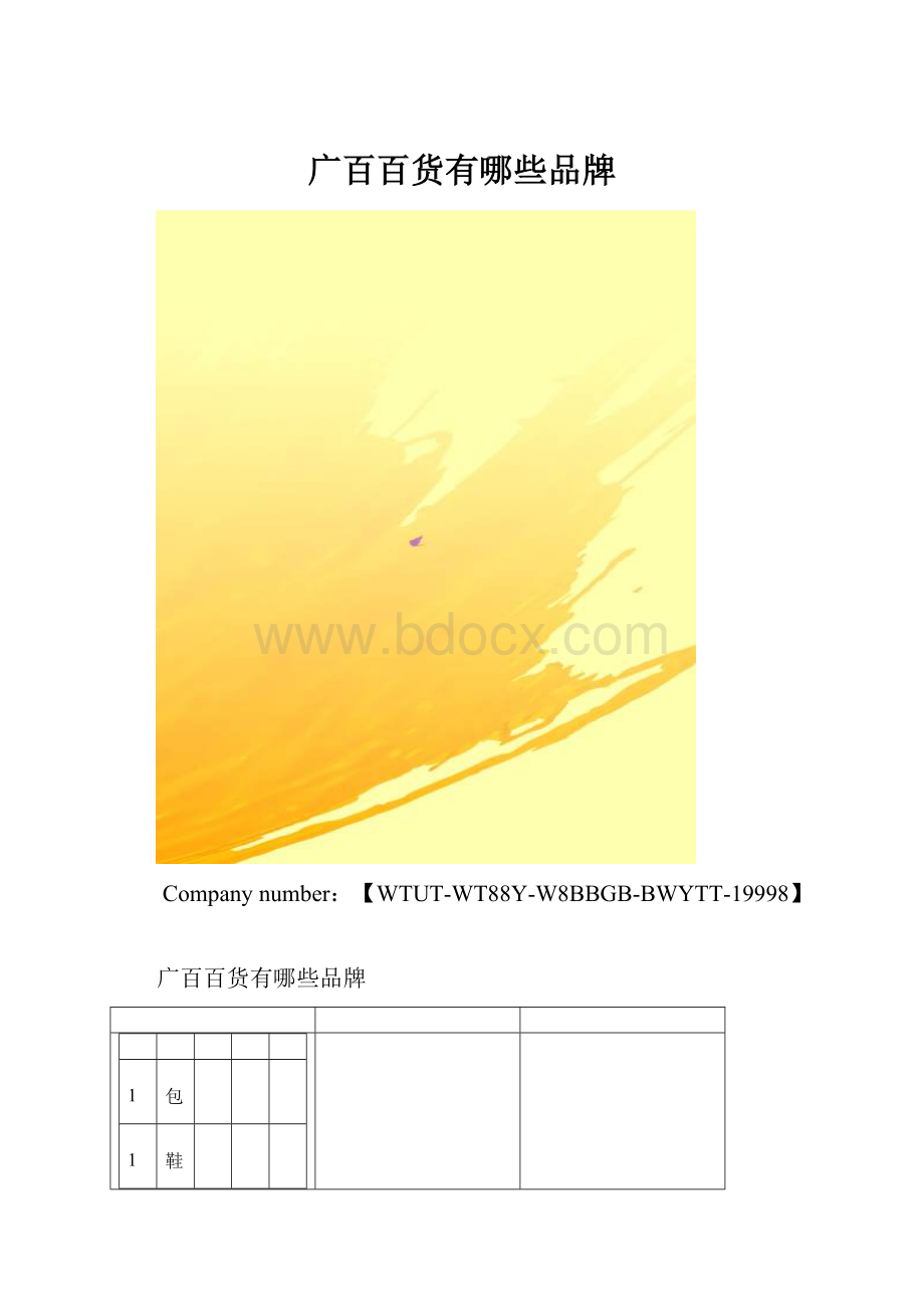 广百百货有哪些品牌.docx_第1页