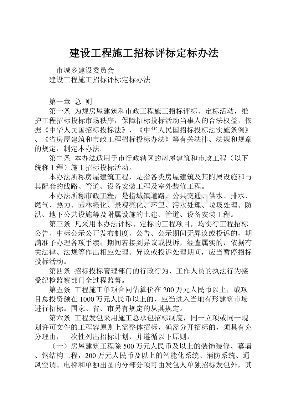 建设工程施工招标评标定标办法.docx