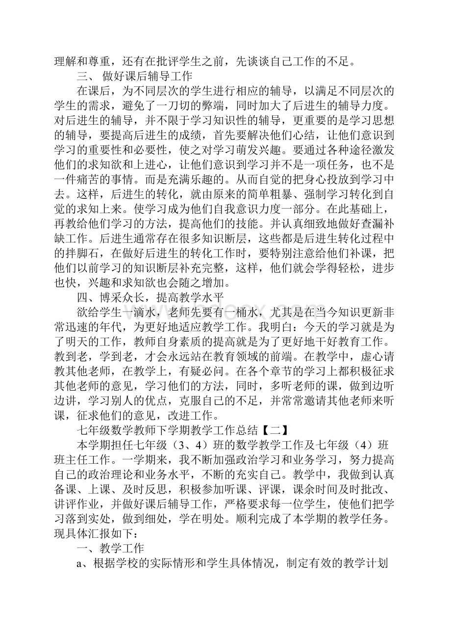 七年级数学教师下学期教学工作总结标准版.docx_第3页