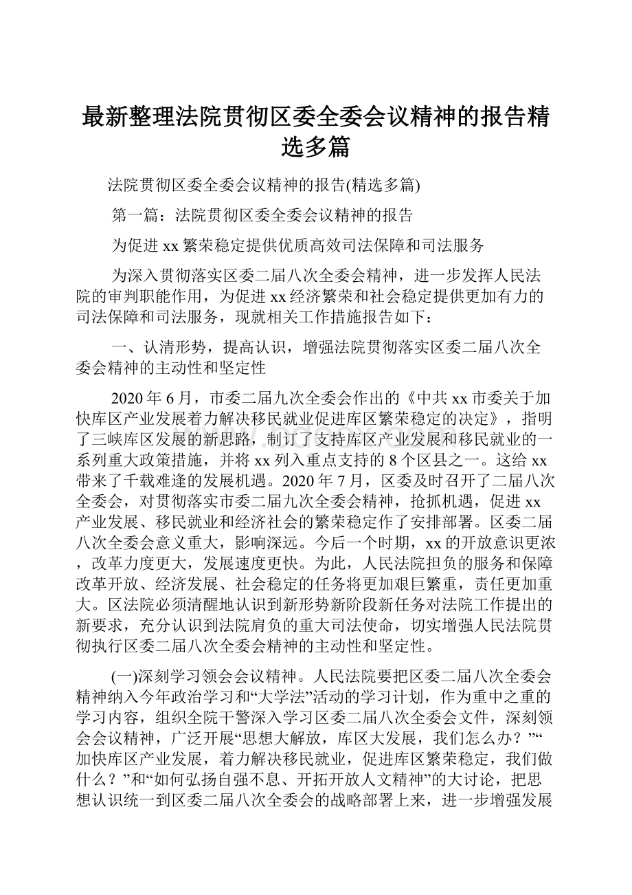 最新整理法院贯彻区委全委会议精神的报告精选多篇.docx_第1页