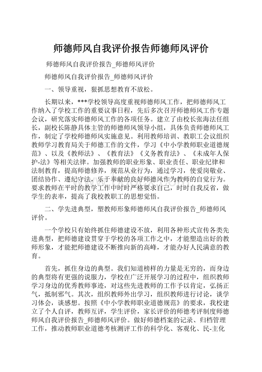 师德师风自我评价报告师德师风评价.docx