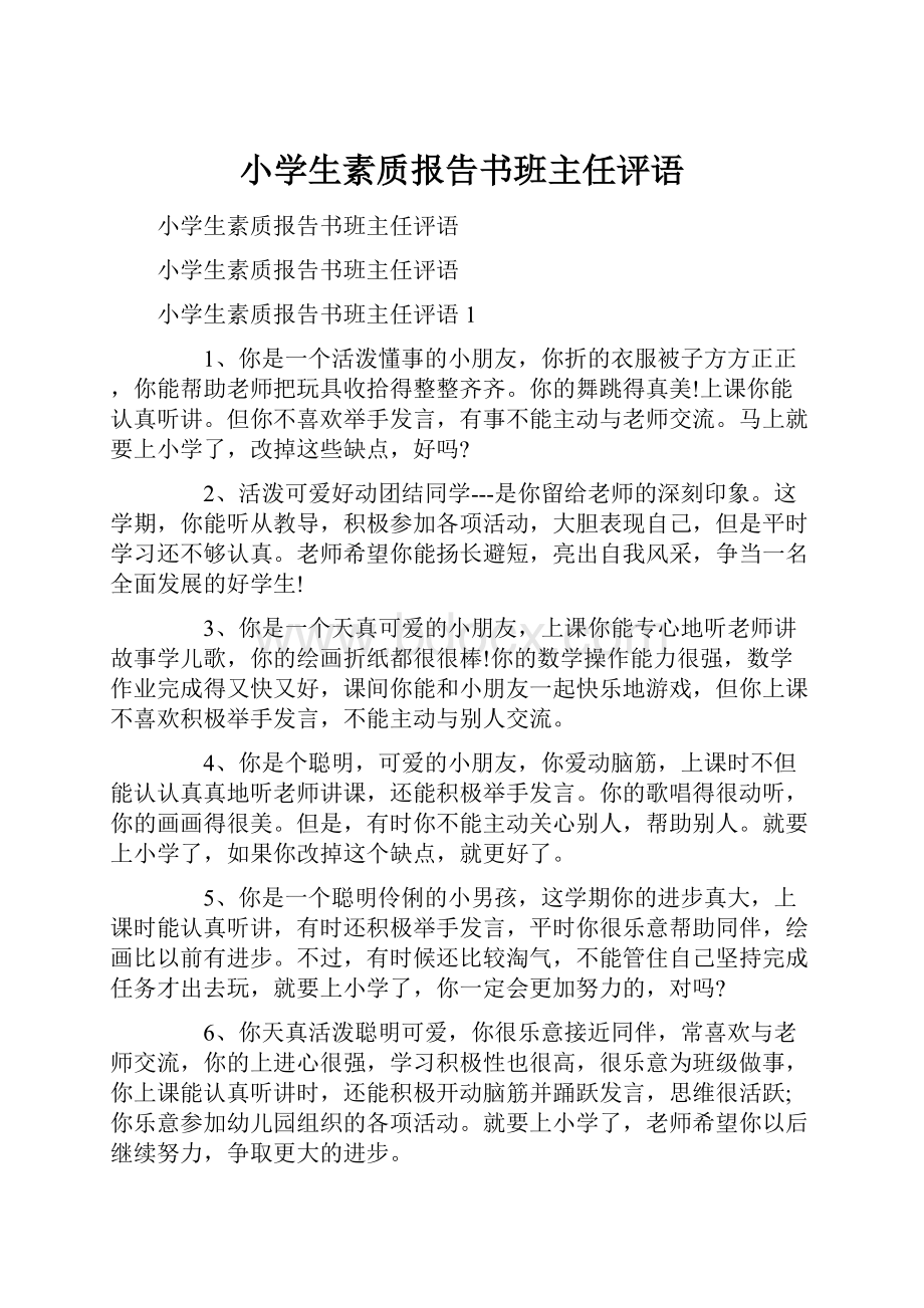 小学生素质报告书班主任评语.docx