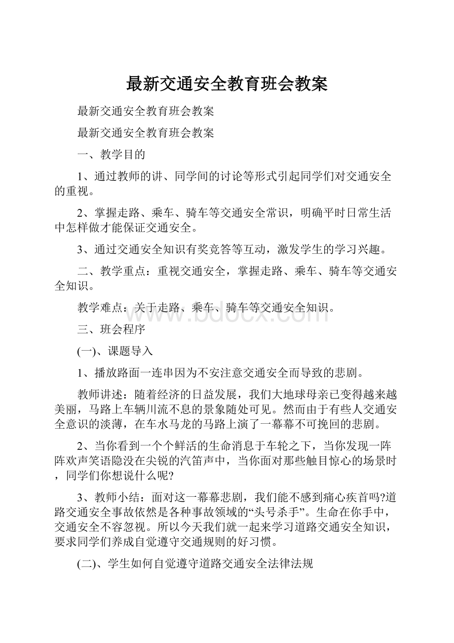 最新交通安全教育班会教案.docx