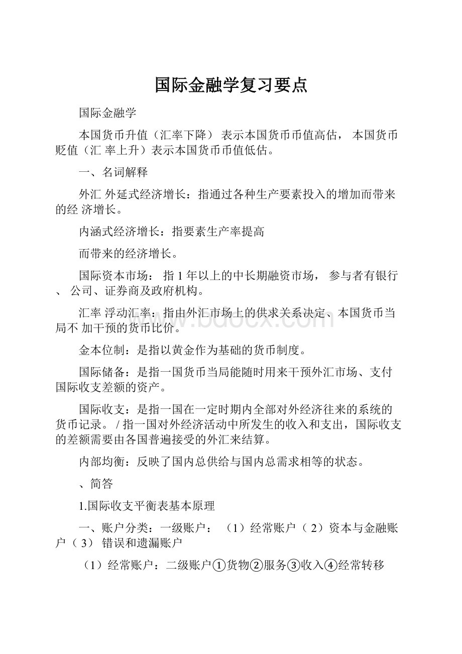 国际金融学复习要点.docx