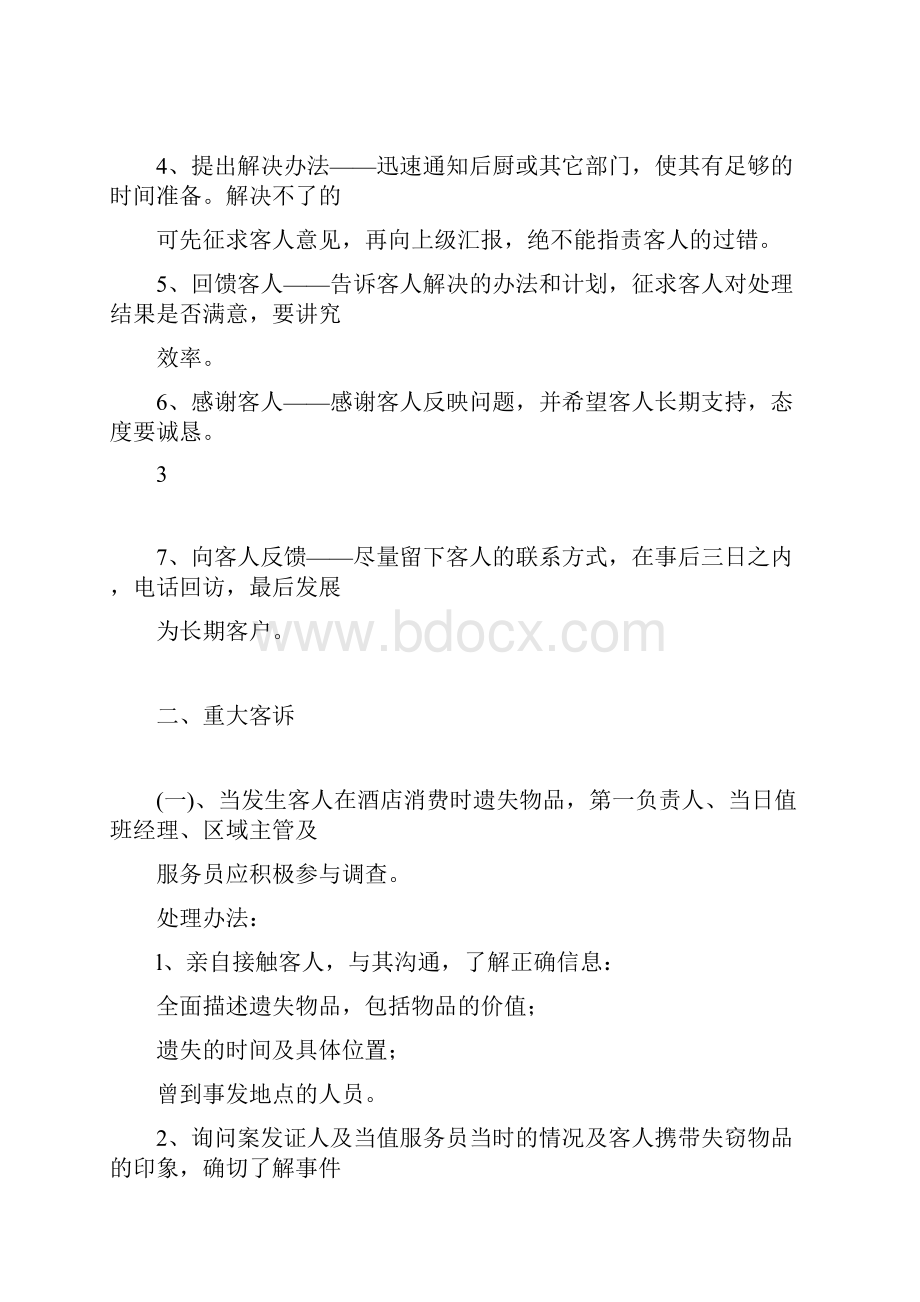 《酒店各种应急预案》.docx_第3页