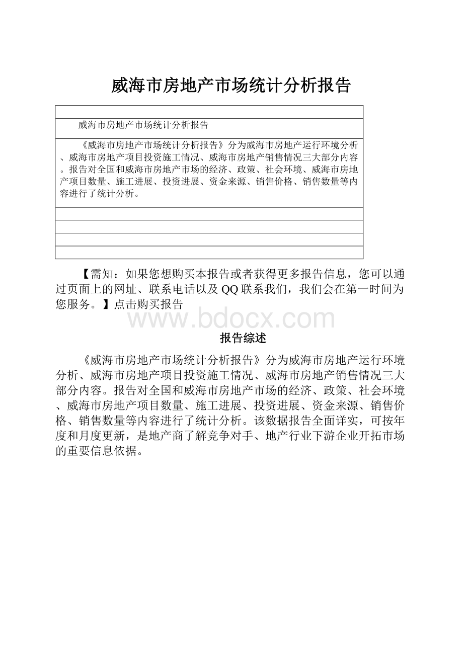 威海市房地产市场统计分析报告.docx