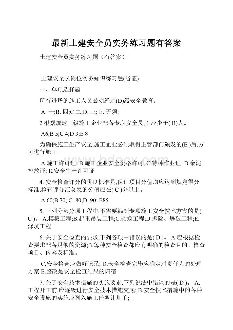 最新土建安全员实务练习题有答案.docx