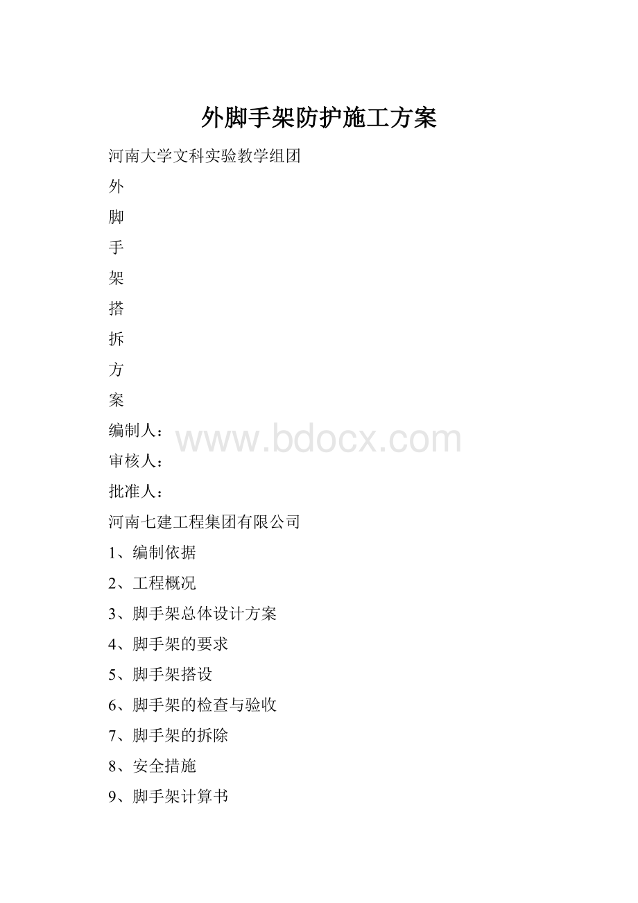 外脚手架防护施工方案.docx