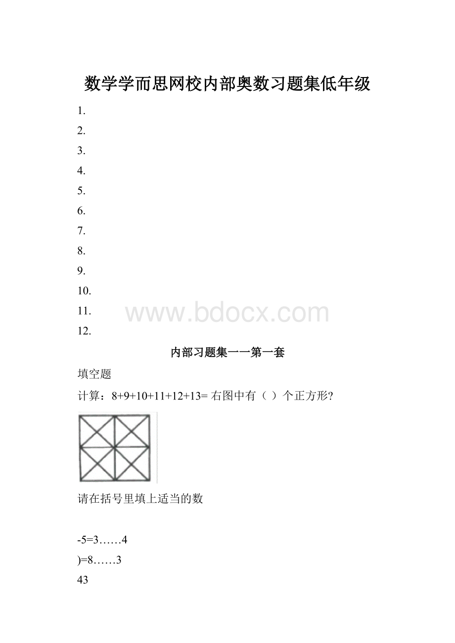 数学学而思网校内部奥数习题集低年级.docx