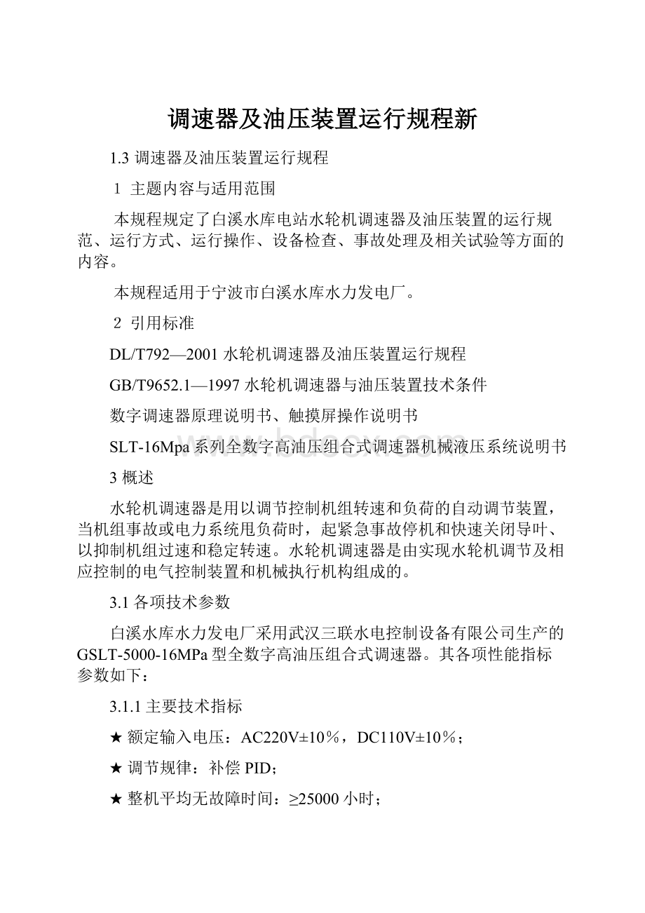 调速器及油压装置运行规程新.docx