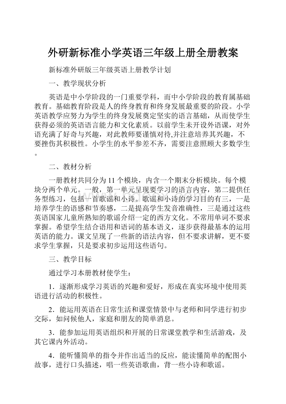 外研新标准小学英语三年级上册全册教案.docx