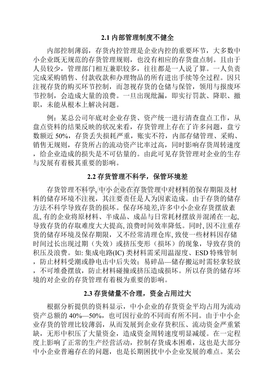 我国中小企业存货管理问题及措施1.docx_第3页