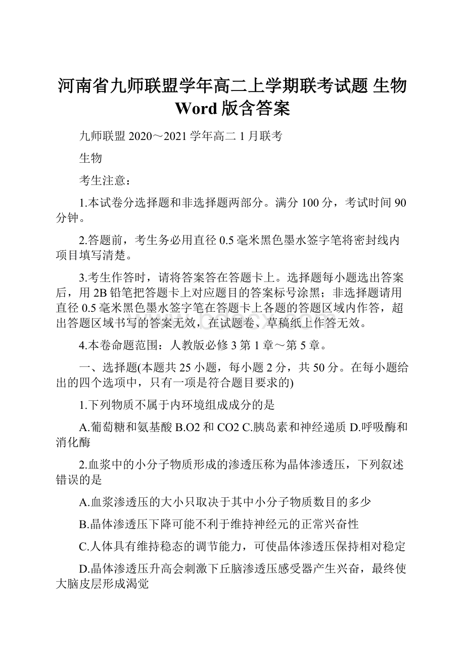 河南省九师联盟学年高二上学期联考试题 生物 Word版含答案.docx