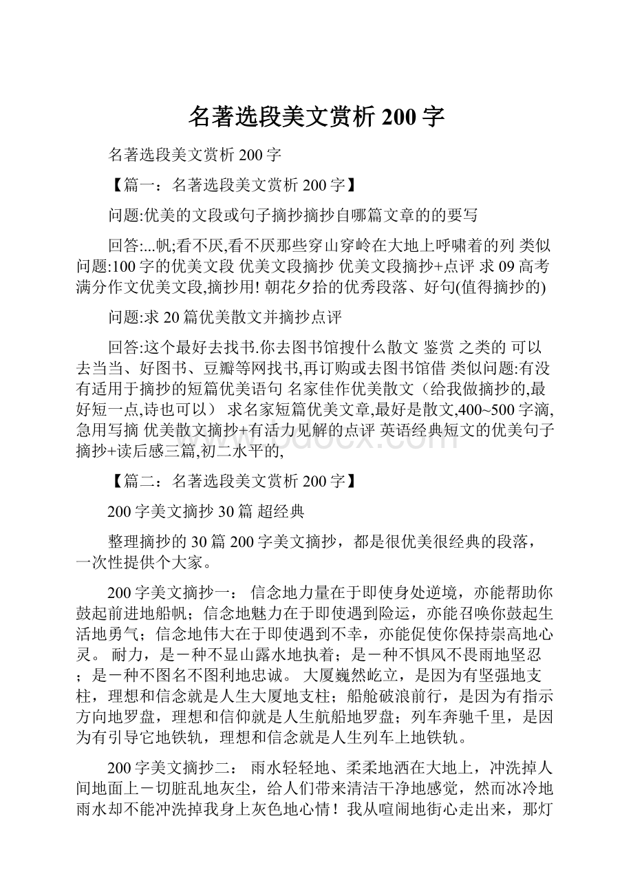 名著选段美文赏析200字.docx_第1页