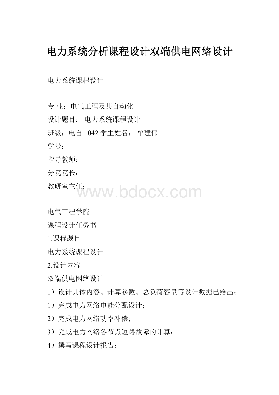 电力系统分析课程设计双端供电网络设计.docx