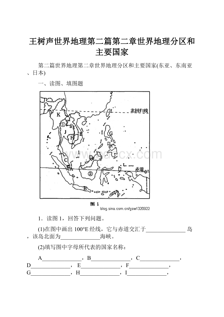 王树声世界地理第二篇第二章世界地理分区和主要国家.docx