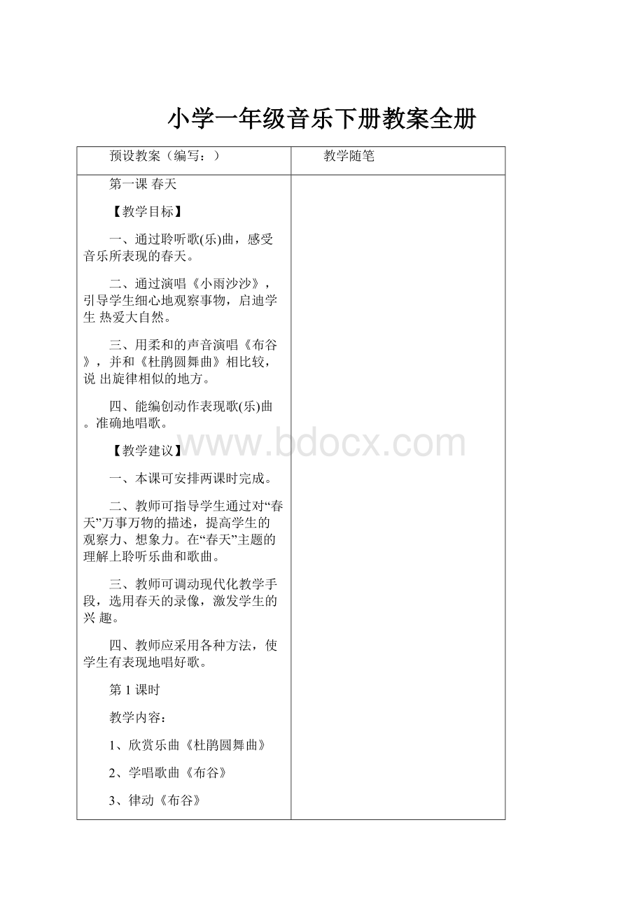 小学一年级音乐下册教案全册.docx