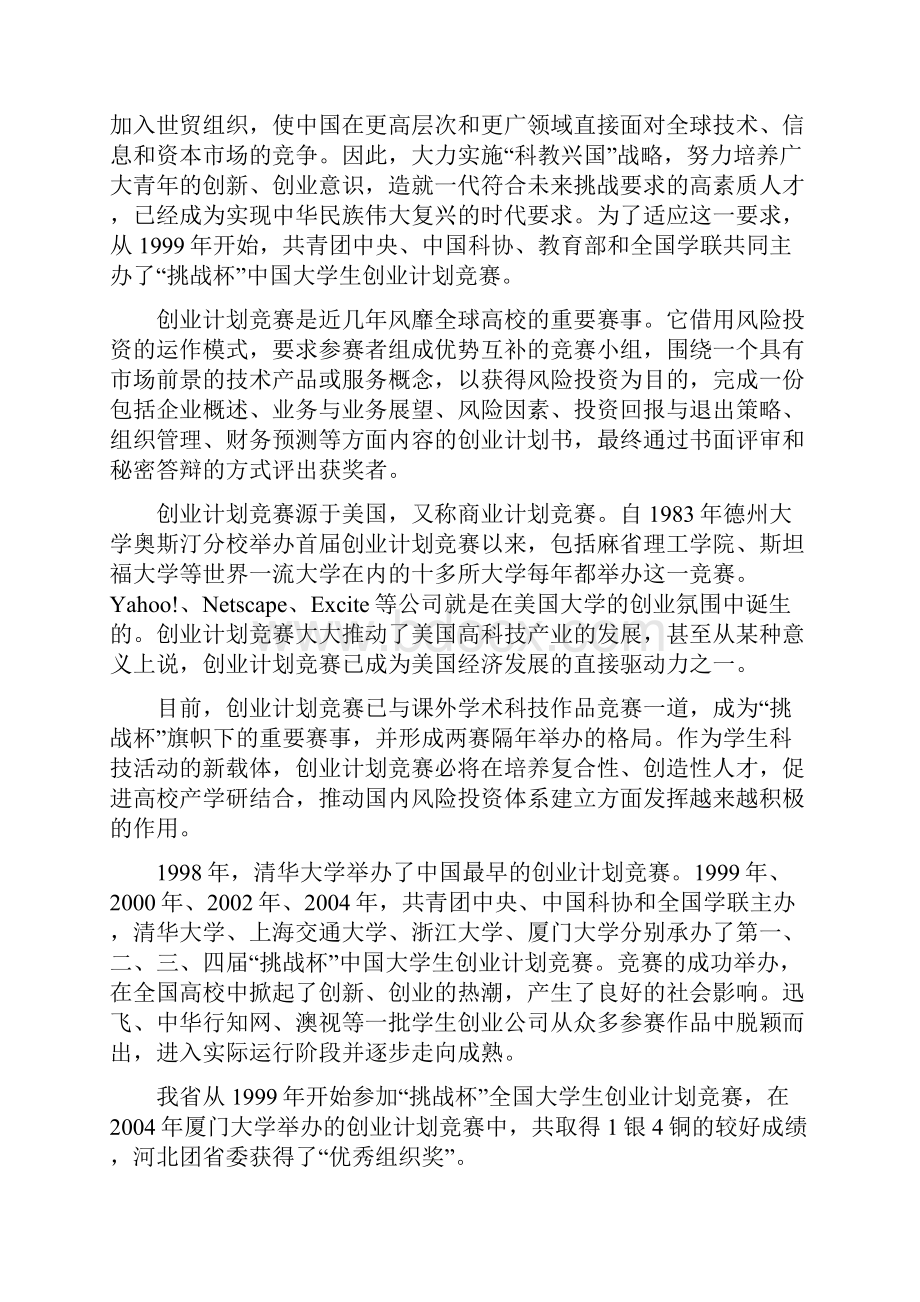 商业计划书挑战杯中国大学生创业计划竞赛.docx_第2页