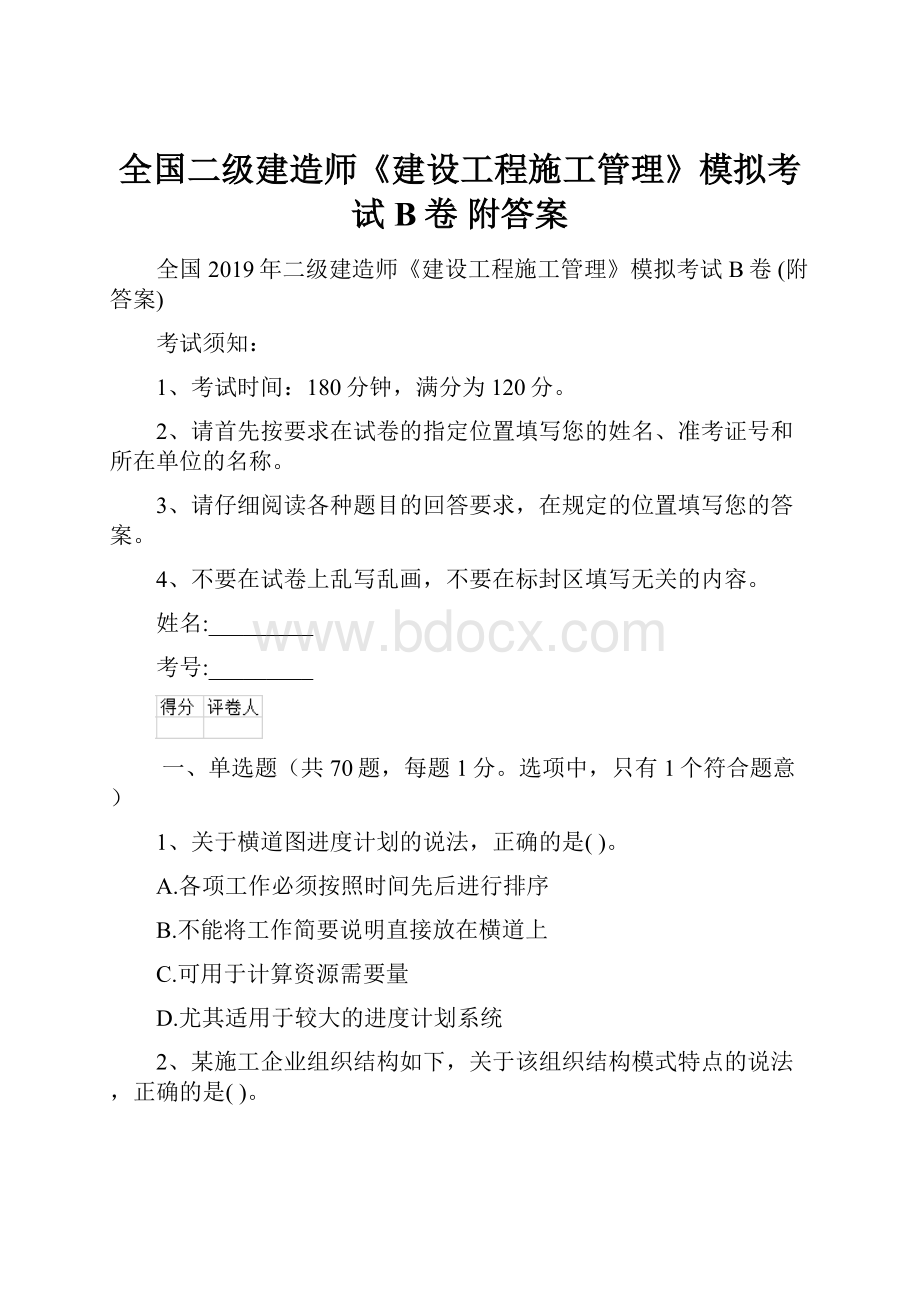 全国二级建造师《建设工程施工管理》模拟考试B卷 附答案.docx