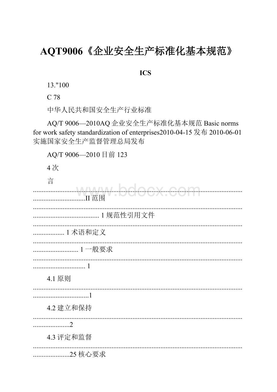 AQT9006《企业安全生产标准化基本规范》.docx_第1页