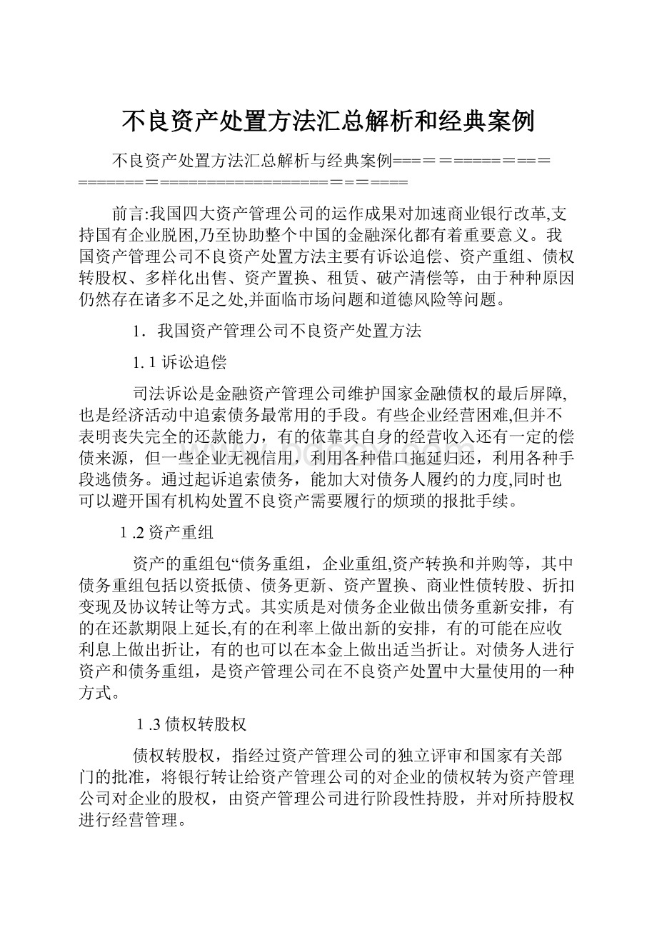 不良资产处置方法汇总解析和经典案例.docx