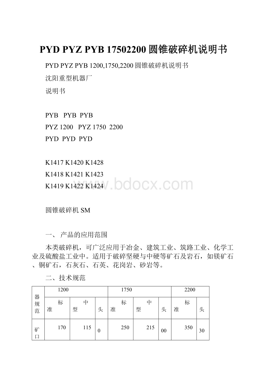 PYD PYZ PYB 17502200圆锥破碎机说明书.docx_第1页