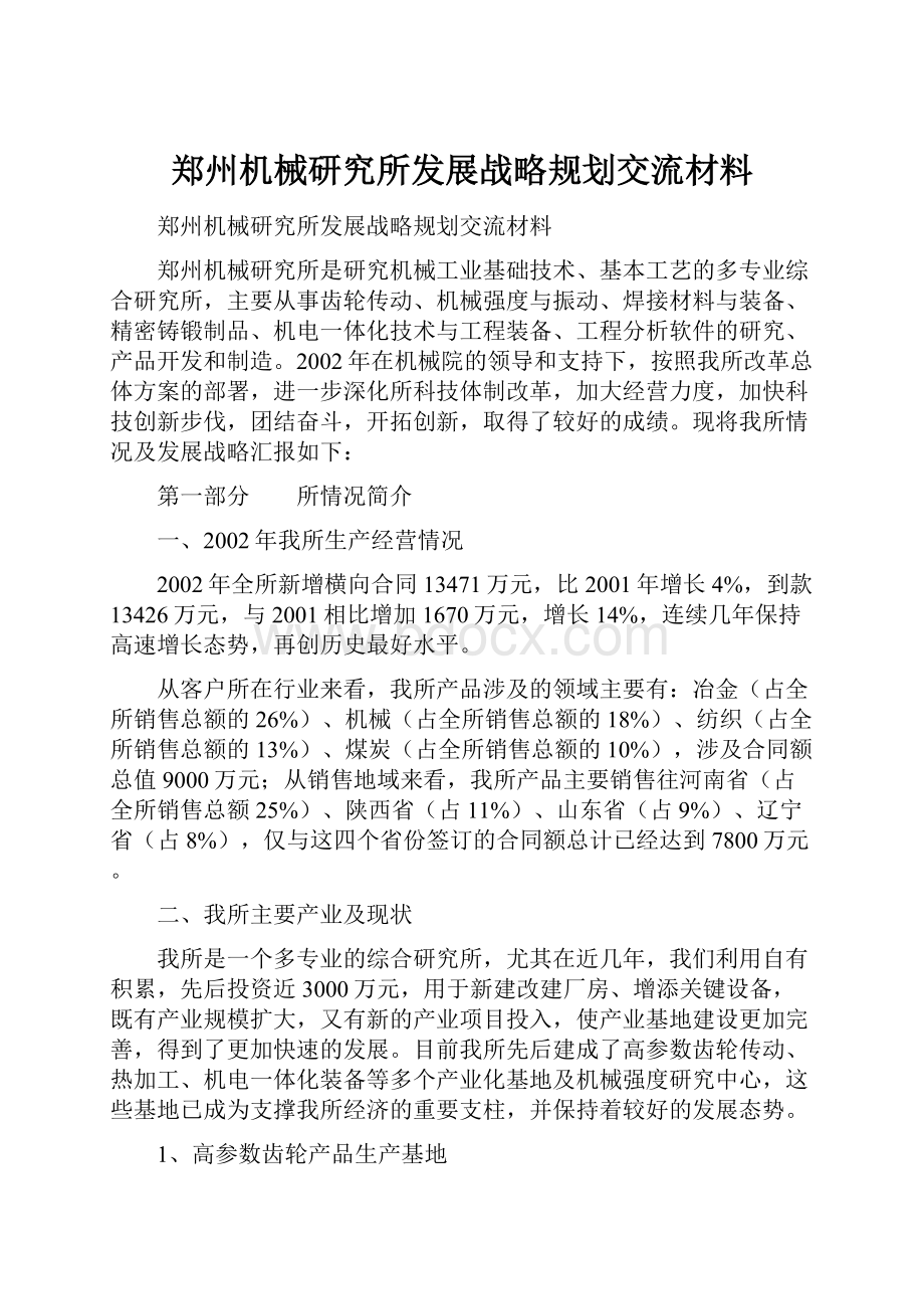 郑州机械研究所发展战略规划交流材料.docx_第1页