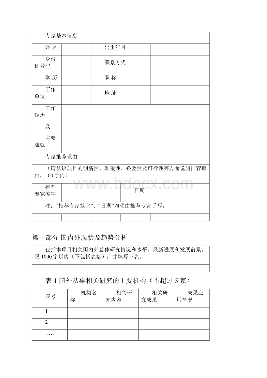 中关村颠覆性技术研发和成果转化项目申报书.docx_第3页