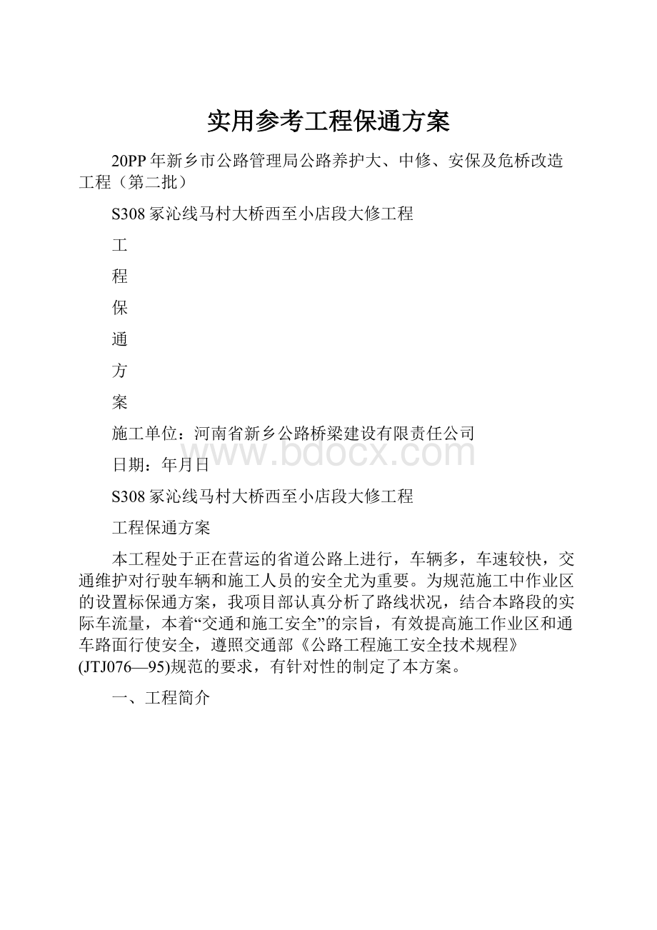 实用参考工程保通方案.docx_第1页