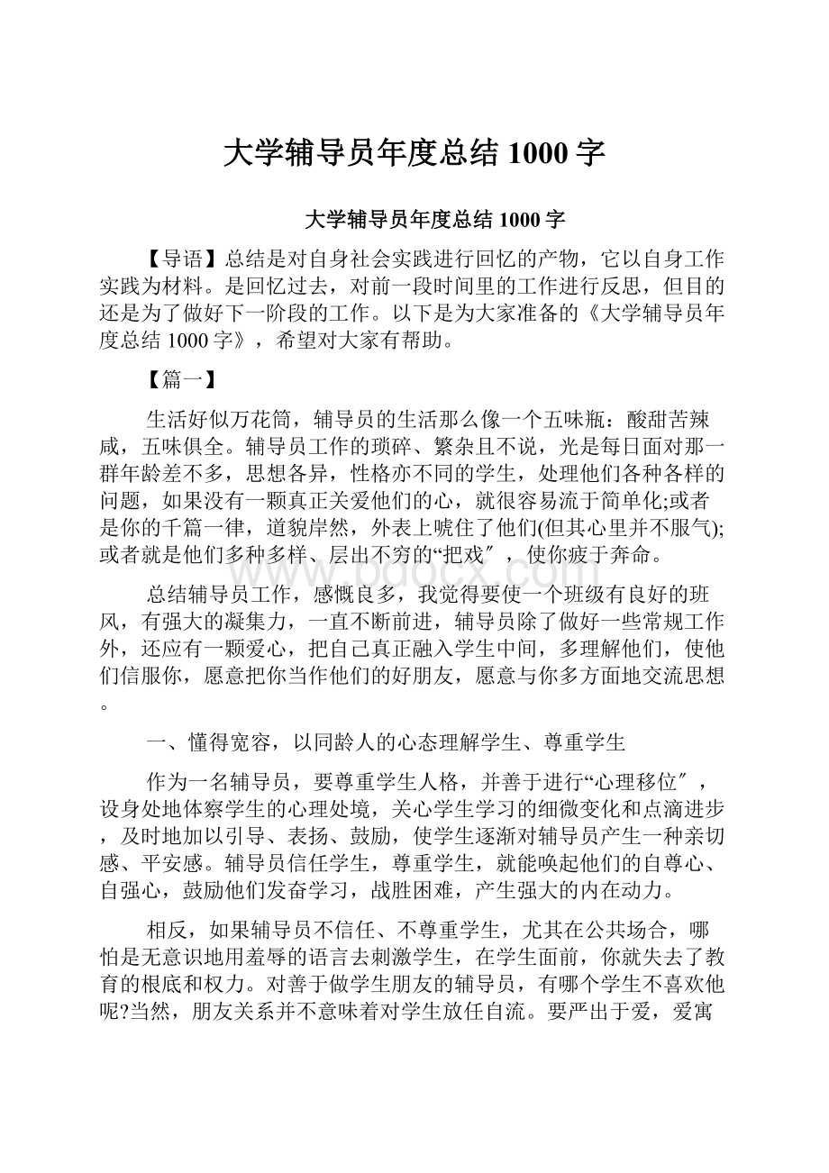 大学辅导员年度总结1000字.docx_第1页