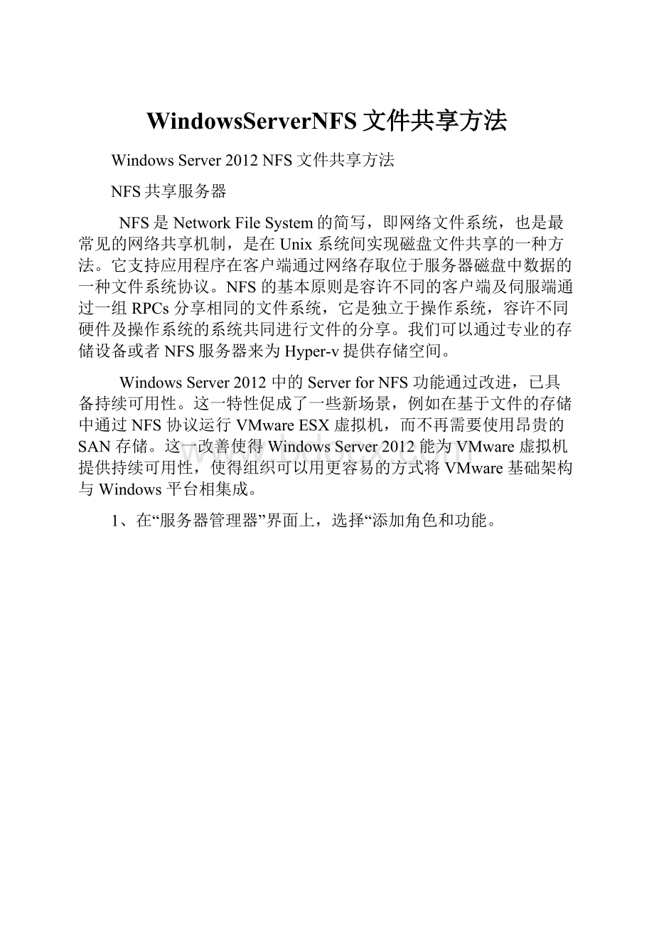 WindowsServerNFS文件共享方法.docx