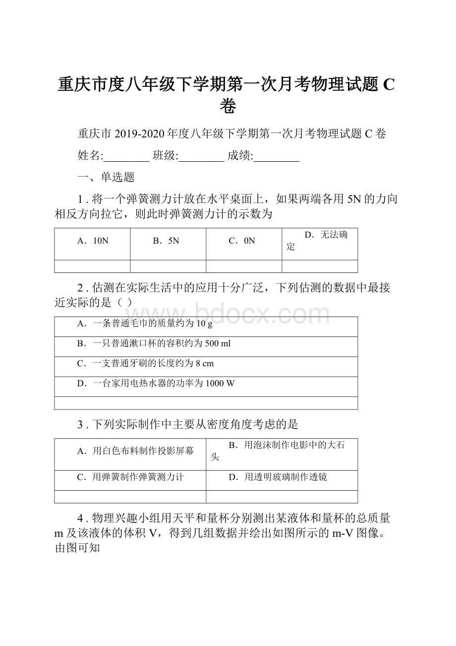 重庆市度八年级下学期第一次月考物理试题C卷.docx