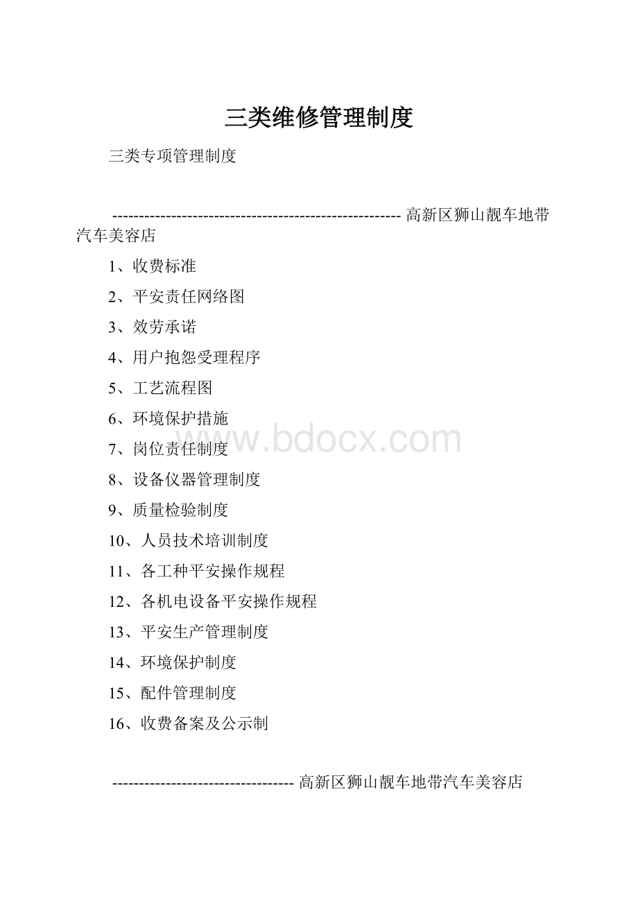 三类维修管理制度.docx