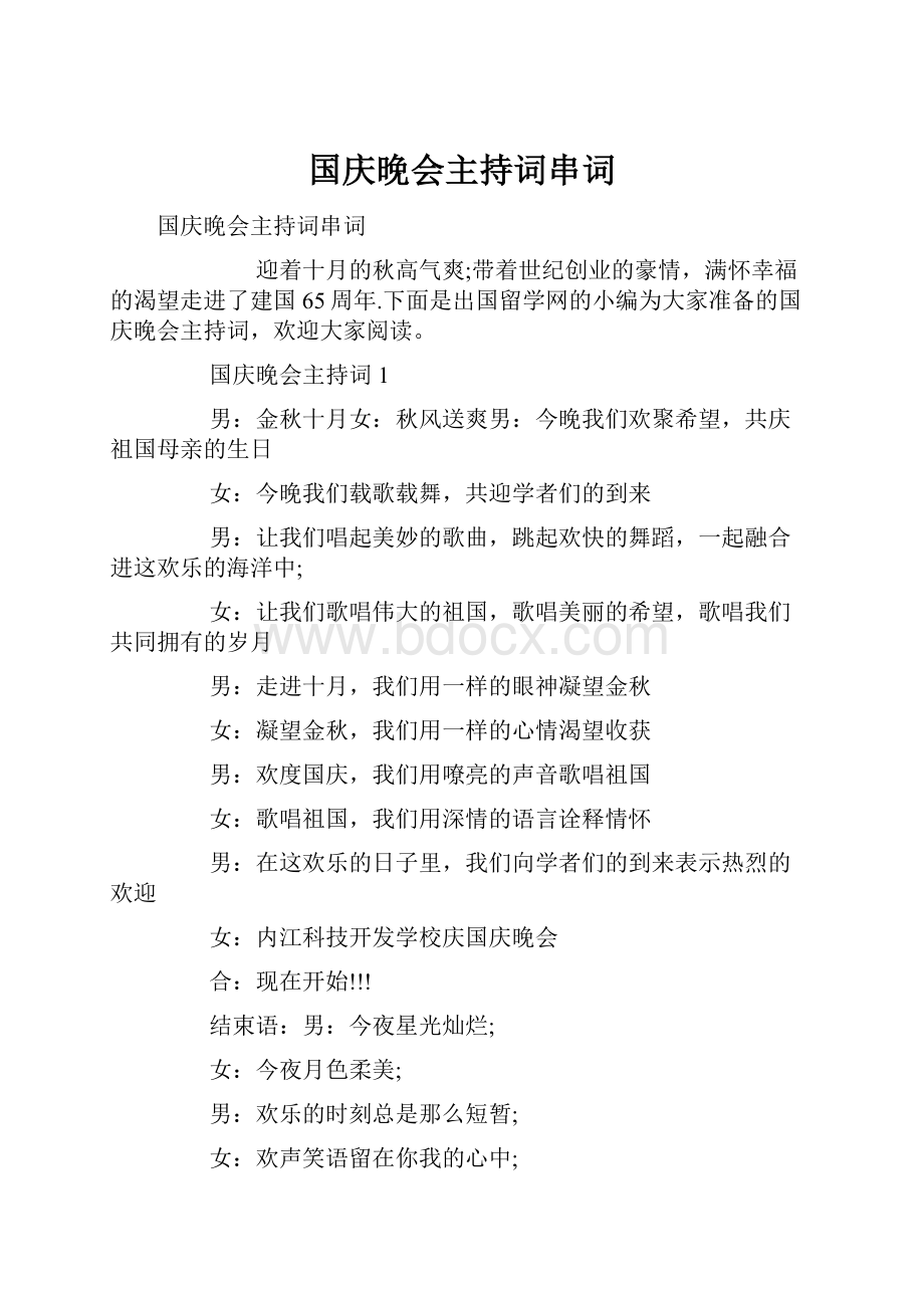 国庆晚会主持词串词.docx