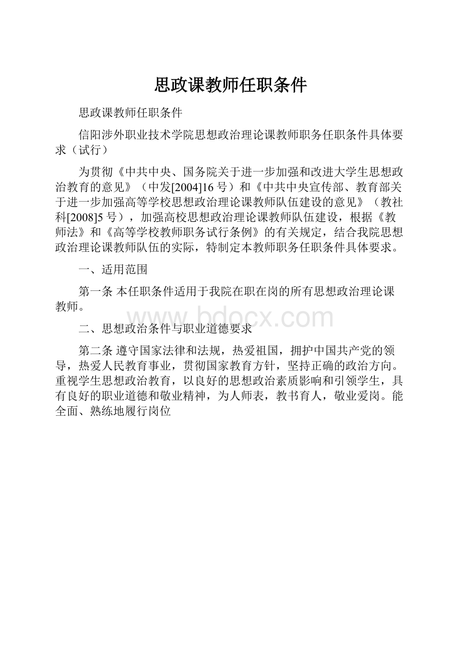 思政课教师任职条件.docx