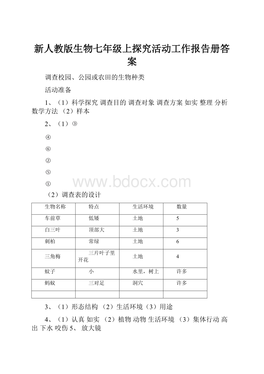 新人教版生物七年级上探究活动工作报告册答案.docx